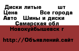 Диски литые R16. 3 шт. › Цена ­ 4 000 - Все города Авто » Шины и диски   . Самарская обл.,Новокуйбышевск г.